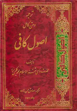ترجمه و متن کامل اصول کافی4جلدی